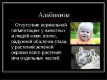 Альбинизм Отсутствие нормальной пигментации: у животных и людей кожи, волос, ...