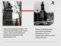 Ніжин може похвалитися першим у світі пам'ятником Миколі Васильовичу Гоголю (...