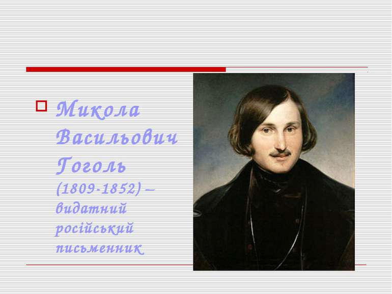 Микола Васильович Гоголь (1809-1852) – видатний російський письменник