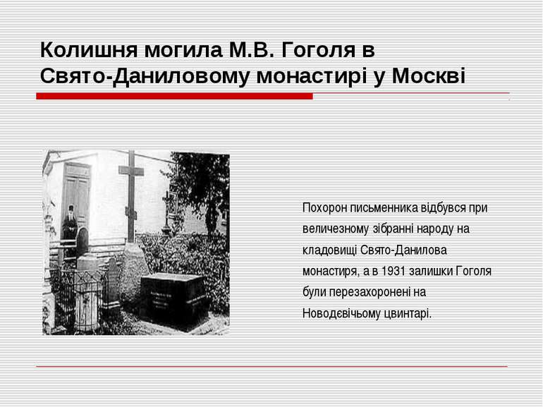 Колишня могила М.В. Гоголя в Свято-Даниловому монастирі у Москві Похорон пись...