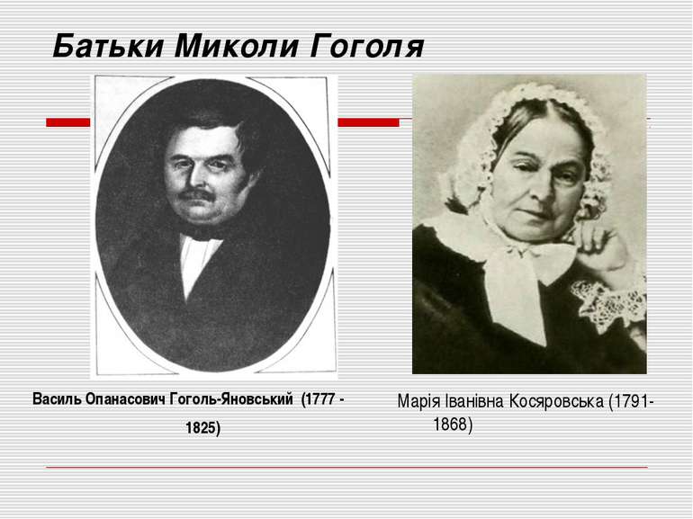 Батьки Миколи Гоголя Василь Опанасович Гоголь-Яновський (1777 - 1825) Марія І...