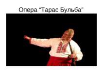 Опера “Тарас Бульба”