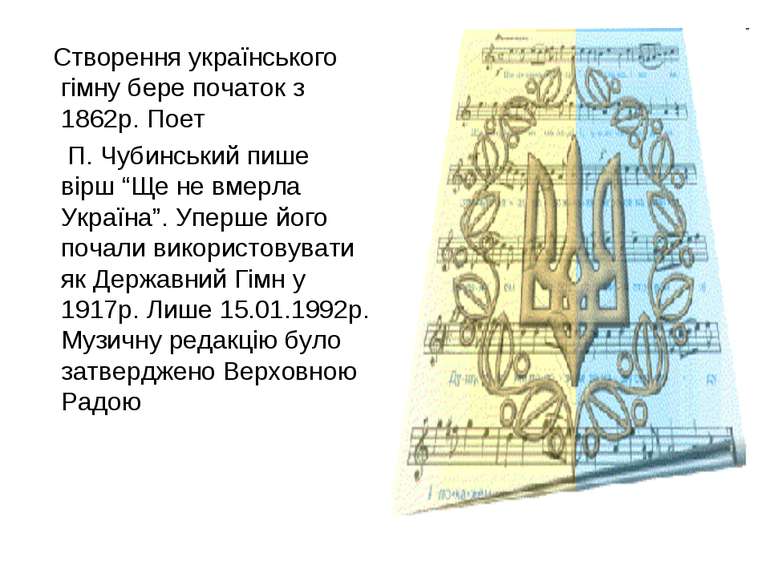 Створення українського гімну бере початок з 1862р. Поет П. Чубинський пише ві...