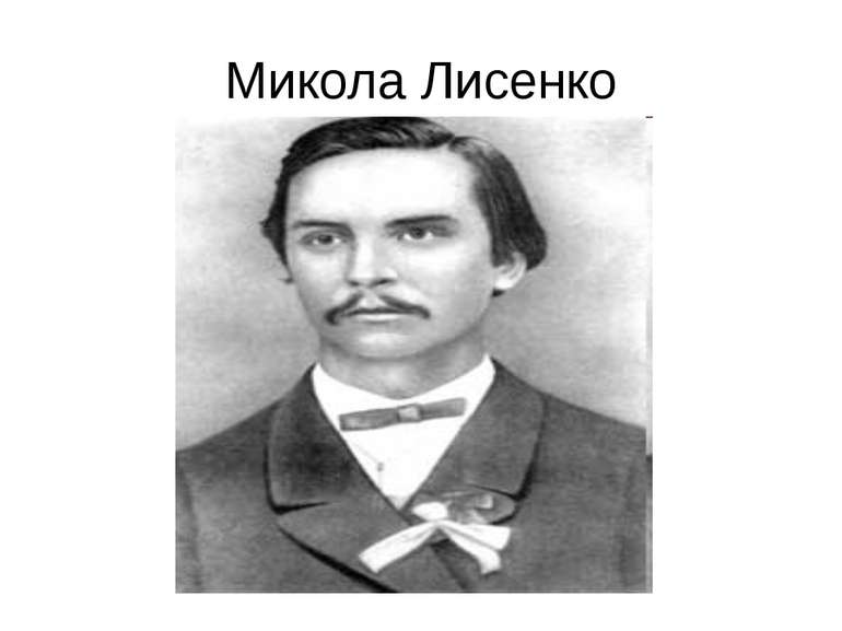 Микола Лисенко