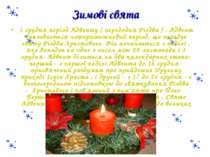 Зимові свята 1 грудня період Адвенту ( передодня Різдва ) . Адвент (називаєть...