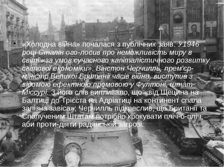 «Холодна війна» почалася з публічних заяв. У1946 році Сталін ого лосив про не...