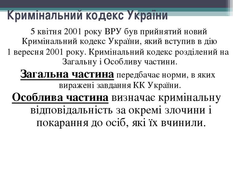 Кримінальний кодекс України 5 квітня 2001 року ВРУ був прийнятий новий Кримін...