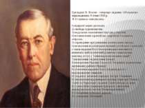 Президент В. Вілсон - «творець» відомих «14 пунктів» оприлюднених 8 січня 191...