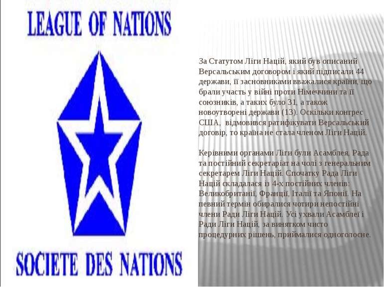 За Статутом Ліги Націй, який був описаний Версальським договором і який підпи...