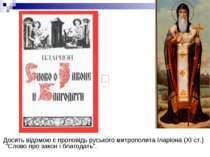 Досить відомою є проповідь руського митрополита Іларіона (XI ст.) "Слово про ...