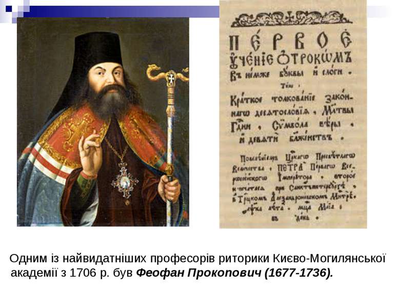 Одним із найвидатніших професорів риторики Києво-Могилянської академії з 1706...