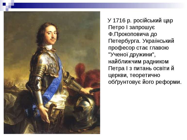 У 1716 р. російський цар Петро I запрошує Ф.Прокоповича до Петербурга. Україн...