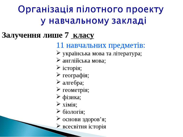 Залучення лише 7 класу 11 навчальних предметів: українська мова та література...