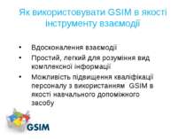 Як використовувати GSIM в якості інструменту взаємодії Вдосконалення взаємоді...