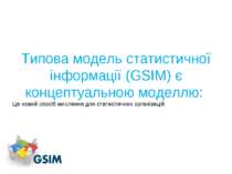 Типова модель статистичної інформації (GSIM) є концептуальною моделлю: Це нов...