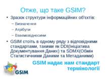 Отже, що таке GSIM? Зразок структури інформаційних об'єктів: Визначення Атріб...