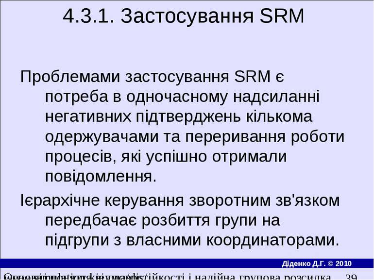 4.3.1. Застосування SRM Проблемами застосування SRM є потреба в одночасному н...
