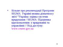 * Більше про рекомендації Програми SIGMA Україні можна дізнатися у звіті “Укр...