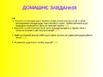 §46 1. Нанесіть на контурну карту України основні атомні електростанції та мі...
