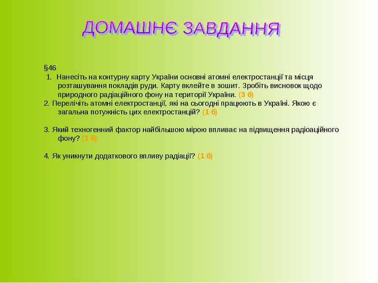 §46 1. Нанесіть на контурну карту України основні атомні електростанції та мі...