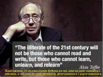 Невігласами 21-го століття будуть не ті, хто не вміє читати і писати, а ті, х...