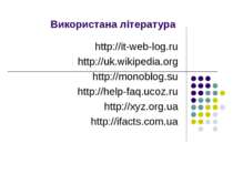 Використана література http://it-web-log.ru http://uk.wikipedia.org http://mo...