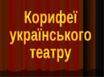 Корифеї українського театру