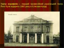 Театр корифеїв — перший професійний український театр. Його було відкрито 188...
