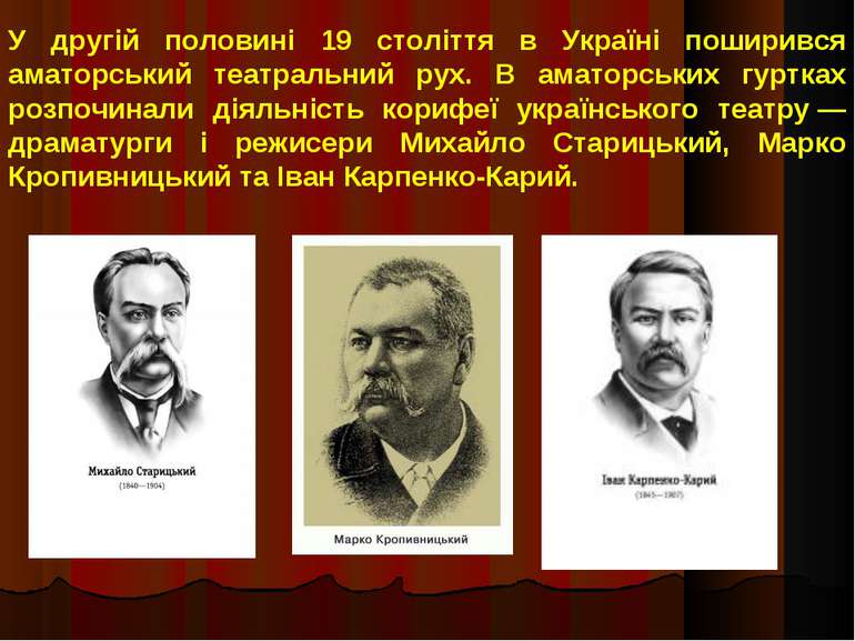 У другій половині 19 століття в Україні поширився аматорський театральний рух...