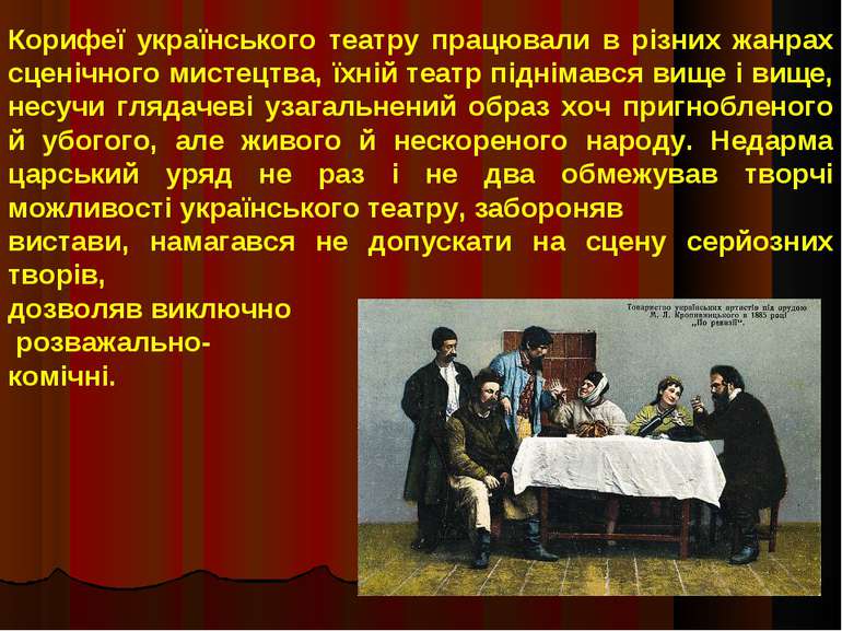 Корифеї українського театру працювали в різних жанрах сценічного мистецтва, ї...