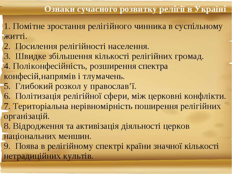 Ознаки сучасного розвитку релігії в Україні 1. Помітне зростання релігійного ...