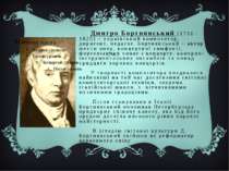 Дмитро Бортнянський (1751–1825) – український композитор, диригент, педагог. ...