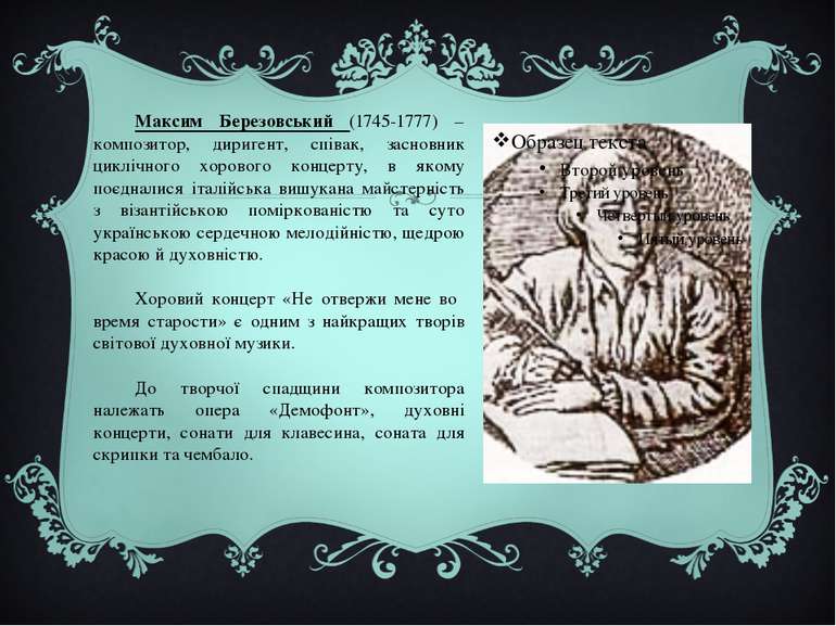 Максим Березовський (1745-1777) – композитор, диригент, співак, засновник цик...