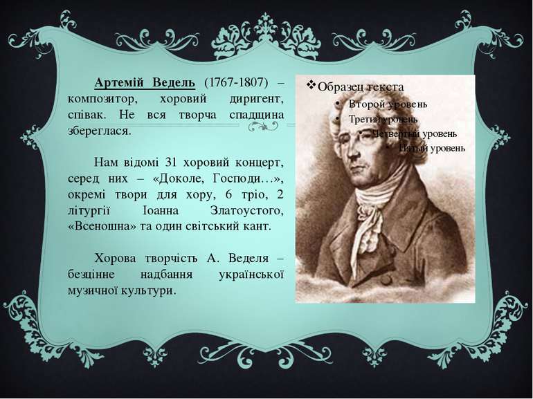 Артемій Ведель (1767-1807) – композитор, хоровий диригент, співак. Не вся тво...
