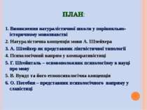 ПЛАН: 1. Виникнення натуралістичної школи у порівняльно-історичному мовознавс...