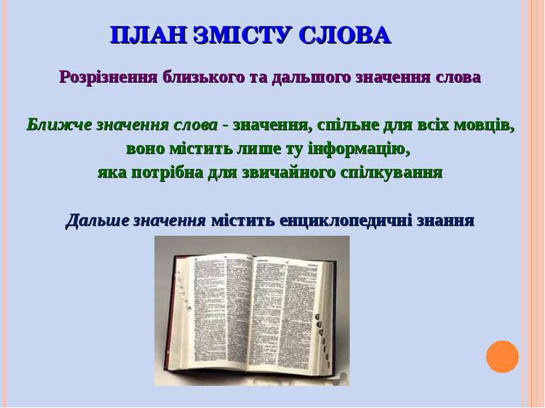 ПЛАН ЗМІСТУ СЛОВА Розрізнення близького та дальшого значення слова Ближче зна...