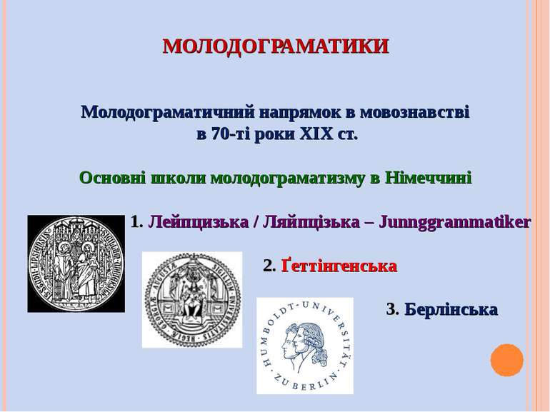 МОЛОДОГРАМАТИКИ Молодограматичний напрямок в мовознавстві в 70-ті роки XІX ст...