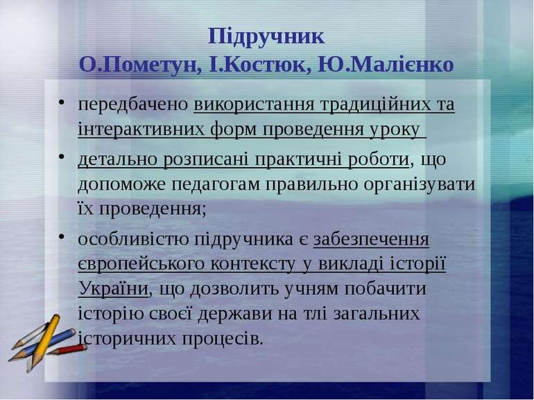 Підручник О.Пометун, І.Костюк, Ю.Малієнко передбачено використання традиційни...