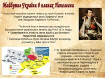 Політичні плани імператора передбачали відокремлення українських земель від Р...