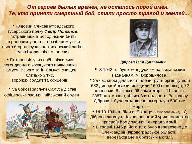 Діброва Ілля Данилович З 1943 р. був командуючим партизанським з’єднанням ім....