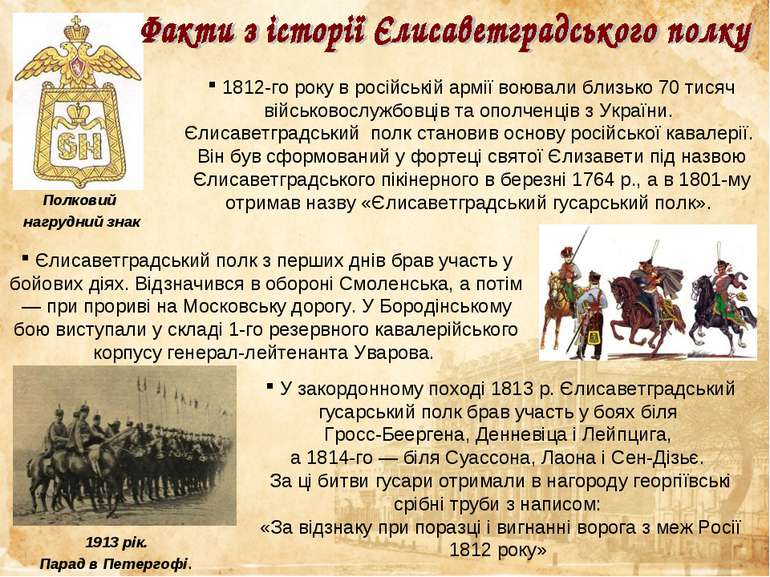 1812-го року в російській армії воювали близько 70 тисяч військовослужбовців ...