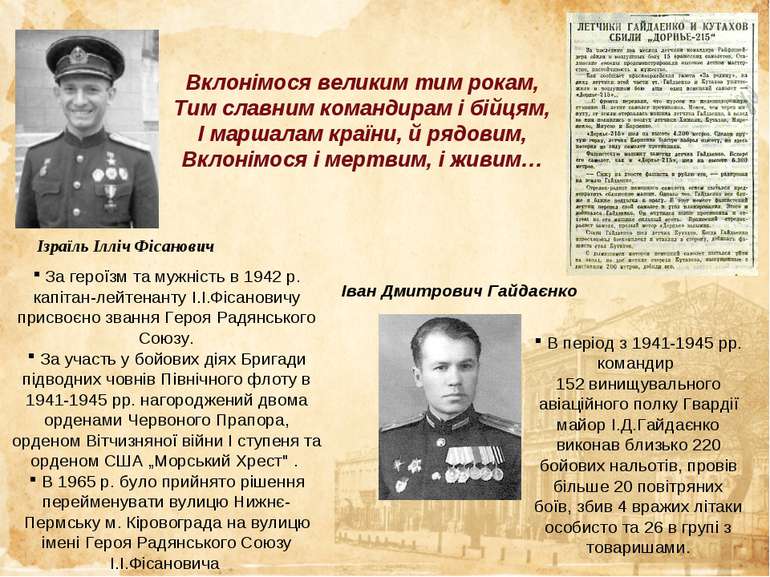 За героїзм та мужність в 1942 р. капітан-лейтенанту І.І.Фісановичу присвоєно ...