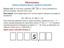 Математика Завдання відкритої форми з короткою відповіддю П р и к л а д 1. Ро...