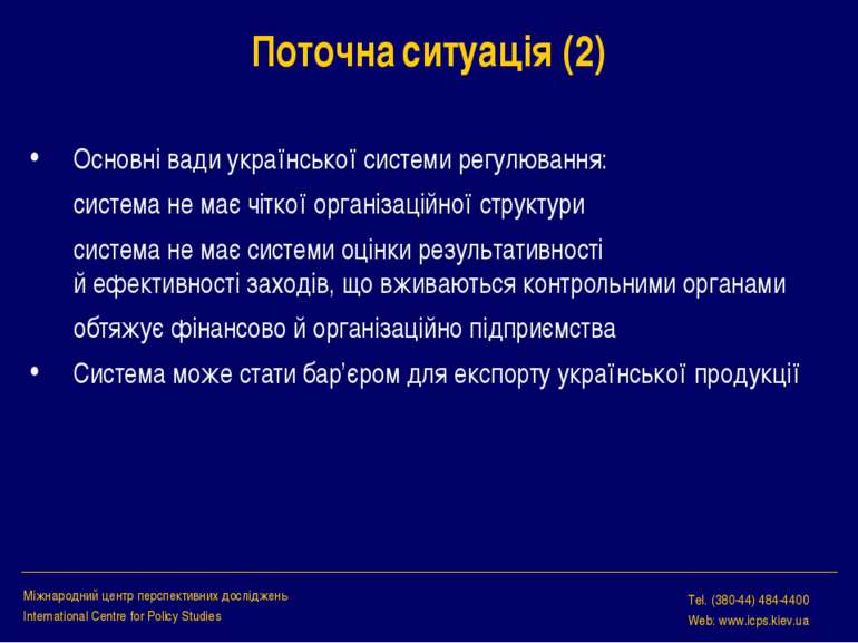 Поточна ситуація (2) Основні вади української системи регулювання: система не...