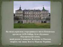 * На місці укріплень стародавнього міста Пліснеська протягом 1635-1640рр. бул...