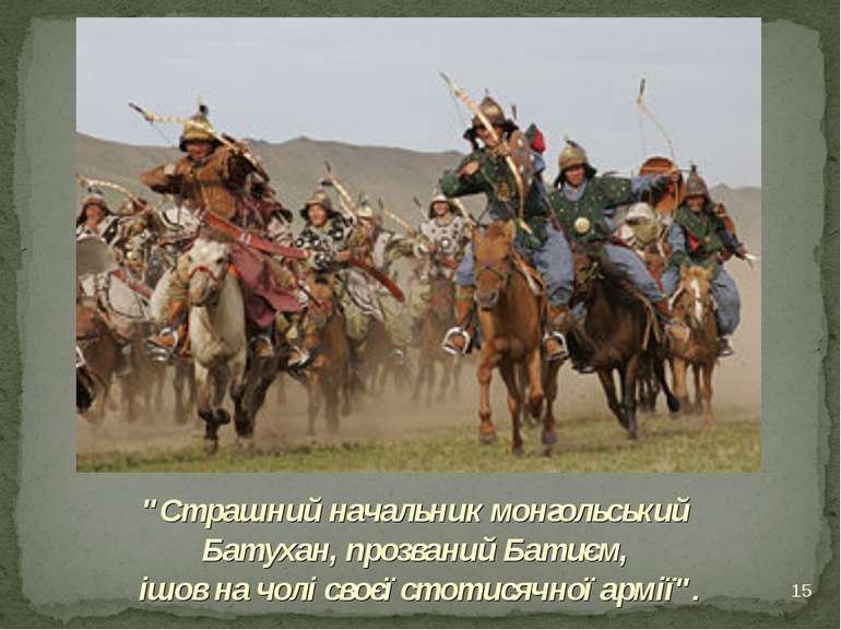 * "Страшний начальник монгольський Батухан, прозваний Батиєм, ішов на чолі св...