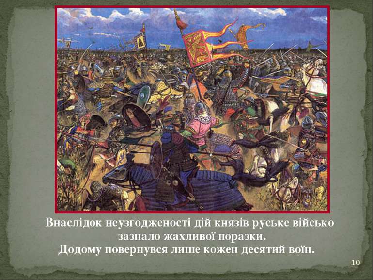 Внаслідок неузгодженості дій князів руське військо зазнало жахливої поразки. ...