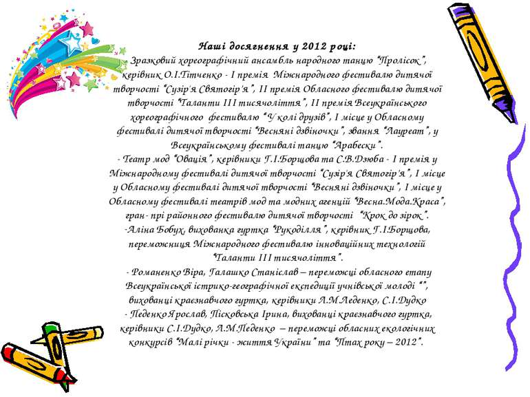 Наші досягнення у 2012 році: - Зразковий хореографічний ансамбль народного та...