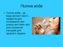 Питна вода Питна вода – це вода високої якості, придатна для споживання без р...