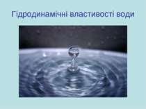 Гідродинамічні властивості води